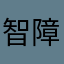 智障apppppp