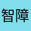 智障~喵喵喵