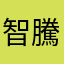 智騰黃