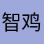 智鸡炖泽