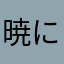 暁に