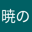 暁のみりん