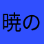 暁の中年・水沢