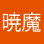 暁の使者 魔王