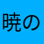 暁の地平
