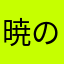 暁の星(アカツキノホシ)