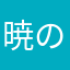 暁の死神