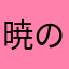 暁の流れ星