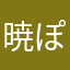 暁ぽて