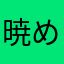 暁めぐ