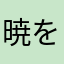 暁をこよなく愛する者