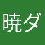 暁ダイヤ