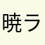 暁ライト