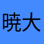 暁光の退魔師 皇 大気