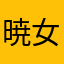 暁女