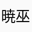 暁巫女