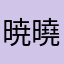 暁曉