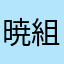 暁組_誠！