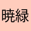 暁緑