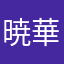 暁華桜