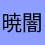 暁闇∞龍神