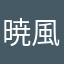 暁風殘月