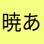 暁 あかつき