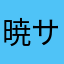 暁 サスケ