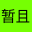 暂且听风
