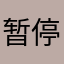 暂停一下我讲两句