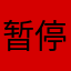 暂停2225689545