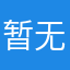 暂无….——