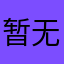 暂无可用号码