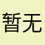 暂无昵称123456789