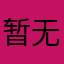 暂无法显示
