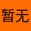 暂无llllsjsnnxhhduwh