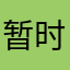 暂时不想吃了