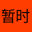 暂时不显示昵称