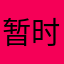 暂时叫这个名字吧