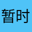暂时无法显示该用户的昵称