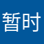 暂时没有发现不太好的地方