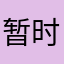 暂时没秃头