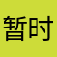暂时用不了啦啦啦啦啦啦啦