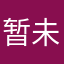 暂未命名用户
