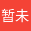 暂未获取到昵称