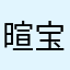 暄宝宝👶