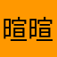 暄暄
