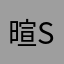 暄sean