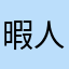 暇@人