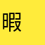 暇　人